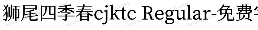 狮尾四季春cjktc Regular字体转换